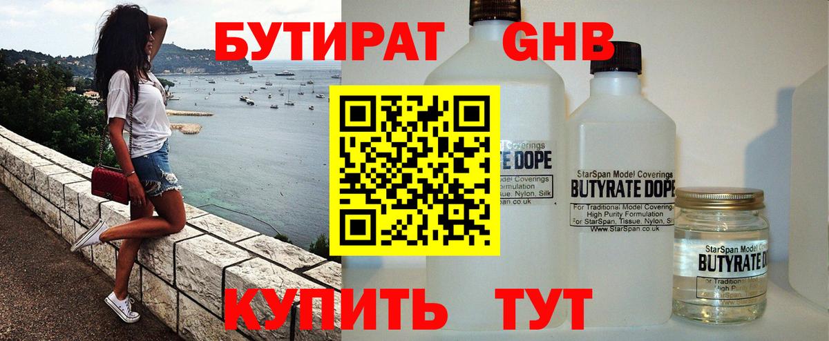 БУТИРАТ оксибутират Димитровград